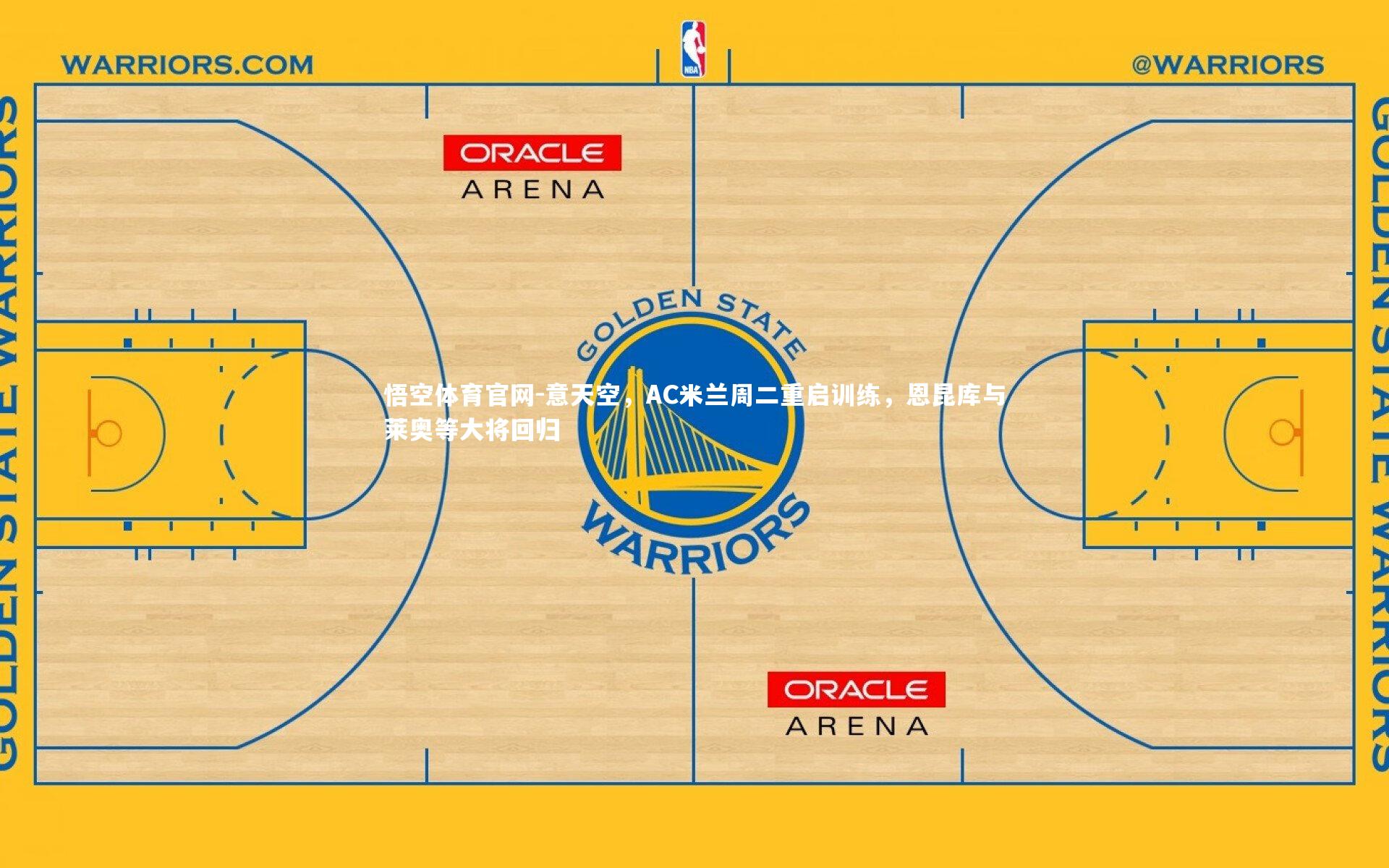 意天空,AC米兰周二重启训练,恩昆库与莱奥等大将回归
