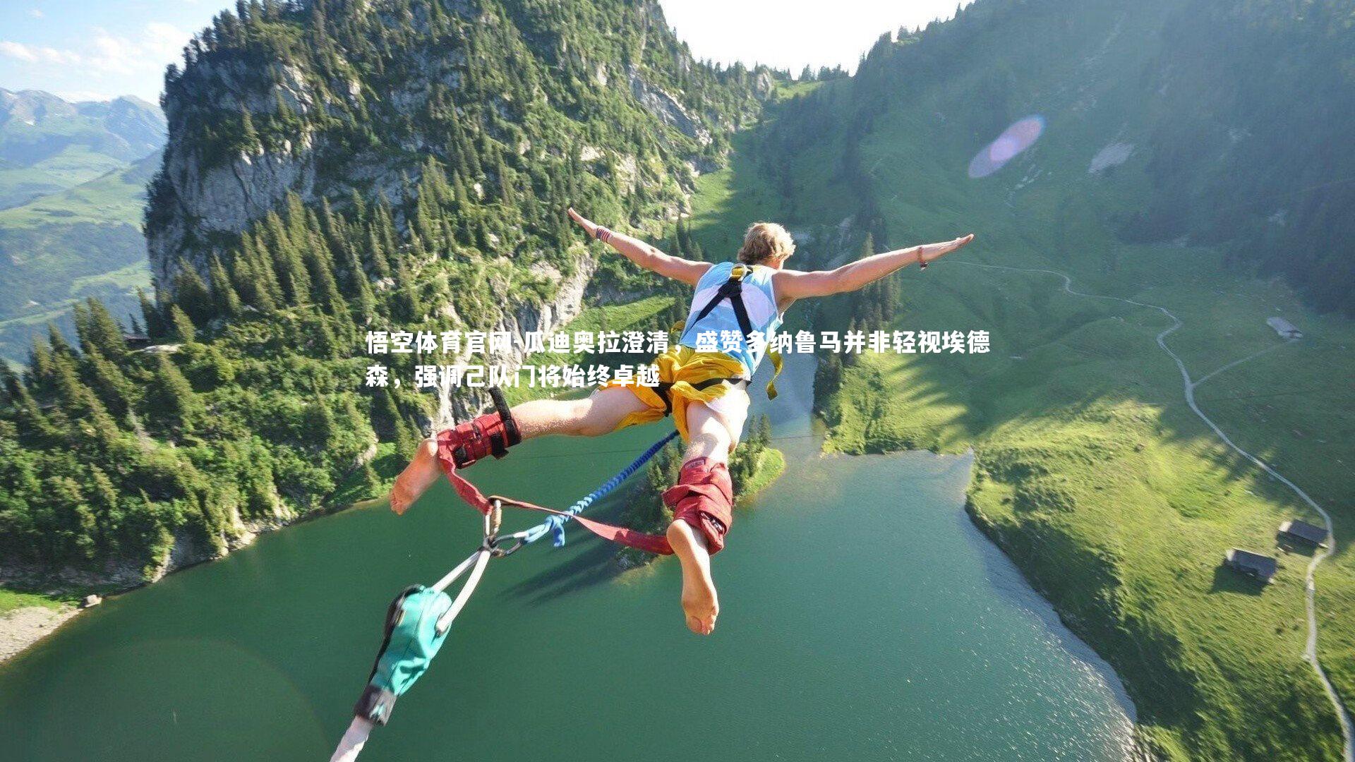 瓜迪奥拉澄清，盛赞多纳鲁马并非轻视埃德森，强调己队门将始终卓越