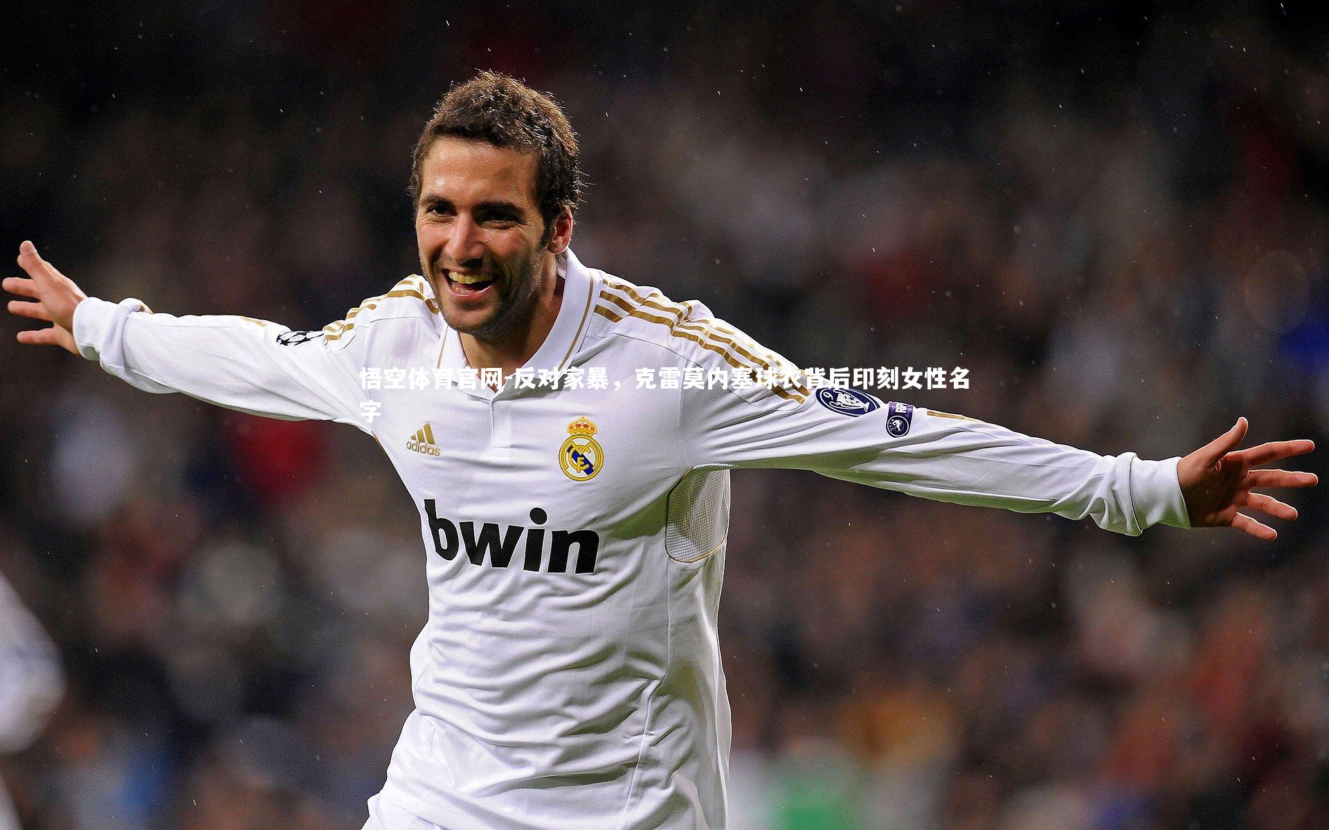 反对家暴，克雷莫内塞球衣背后印刻女性名字