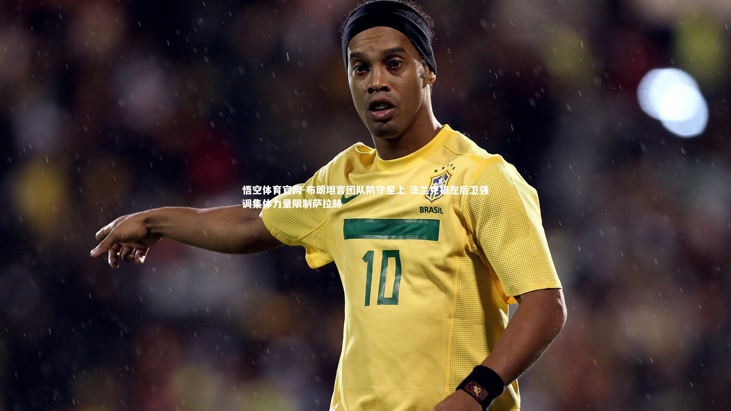 布朗坦言团队防守至上 法兰克福左后卫强调集体力量限制萨拉赫