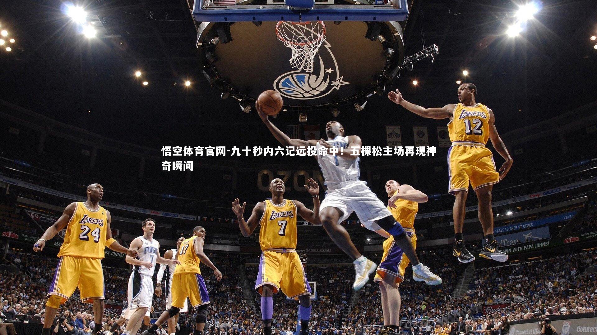 九十秒内六记远投命中！五棵松主场再现神奇瞬间