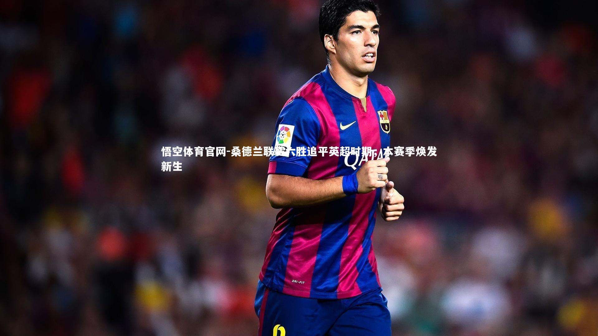 桑德兰联赛六胜追平英超时期，本赛季焕发新生