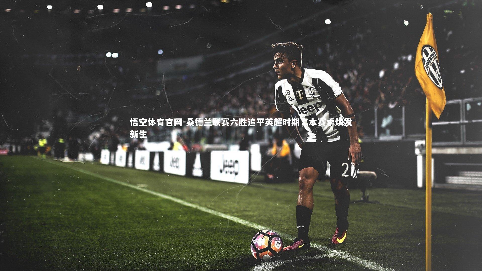 桑德兰联赛六胜追平英超时期，本赛季焕发新生