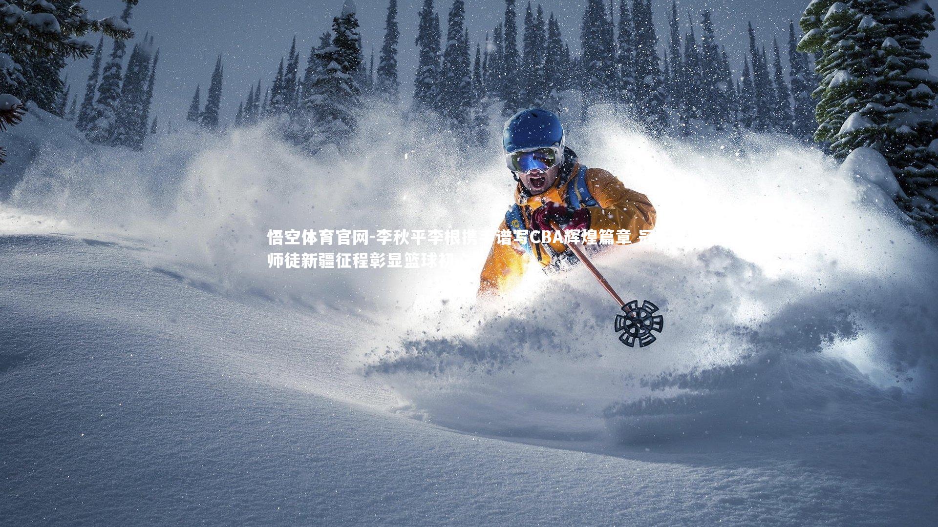 李秋平李根携手谱写CBA辉煌篇章 冠军师徒新疆征程彰显篮球初心