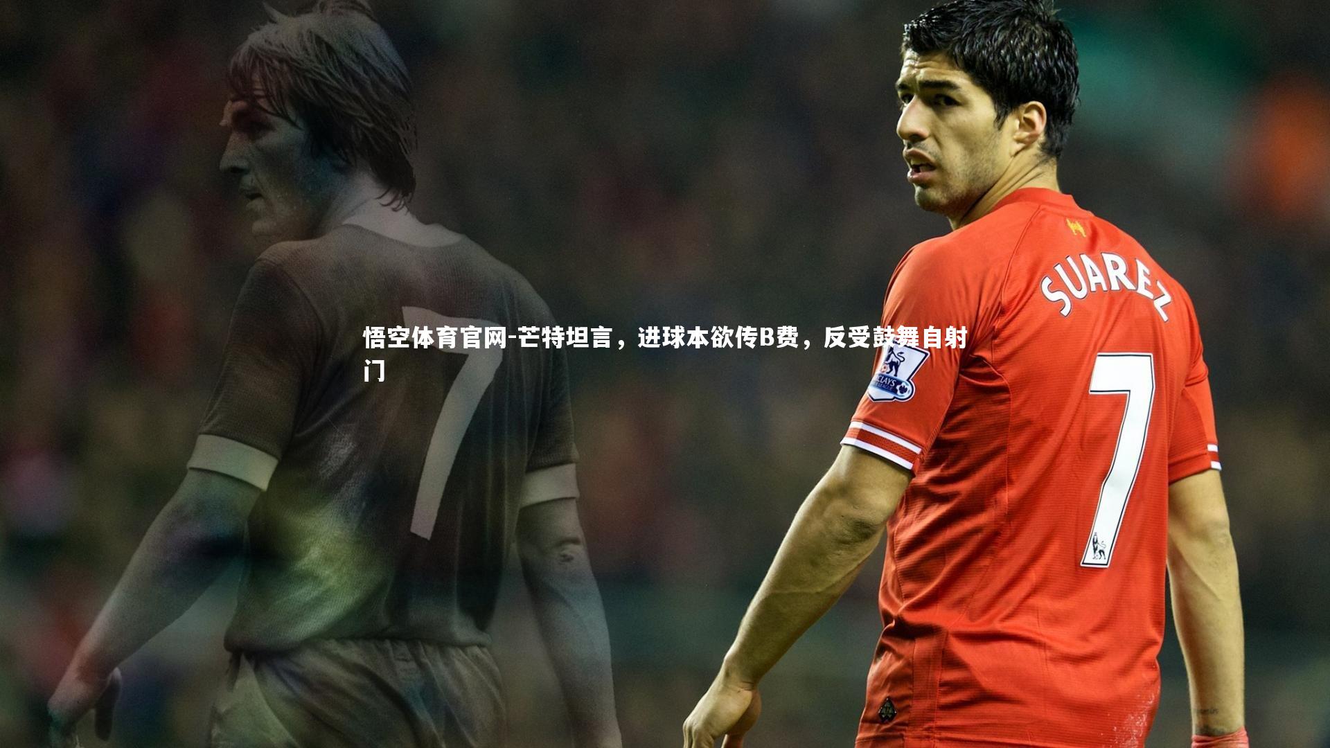 芒特坦言，进球本欲传B费，反受鼓舞自射门