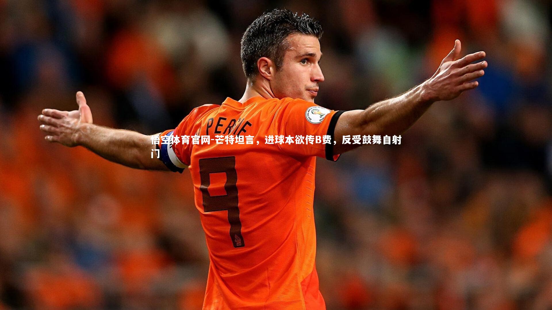 芒特坦言，进球本欲传B费，反受鼓舞自射门