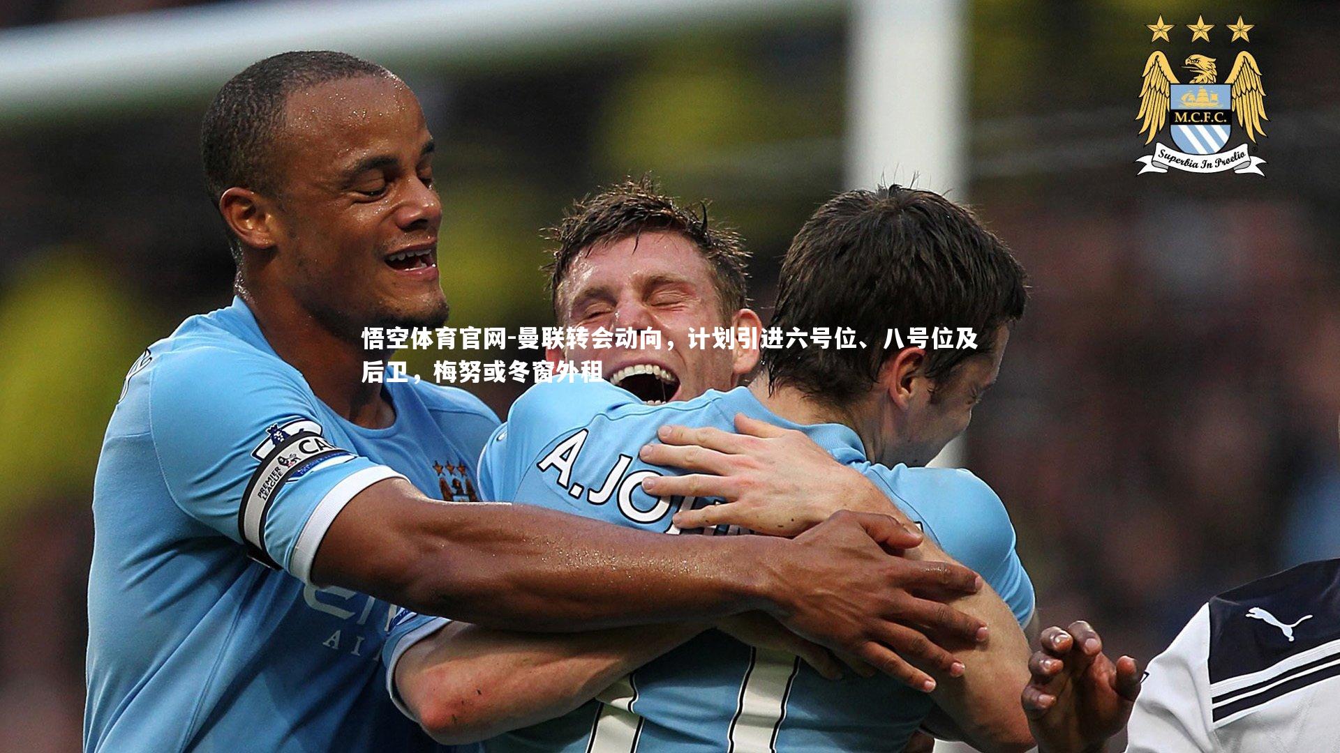 曼联转会动向,计划引进六号位、八号位及后卫,梅努或冬窗外租