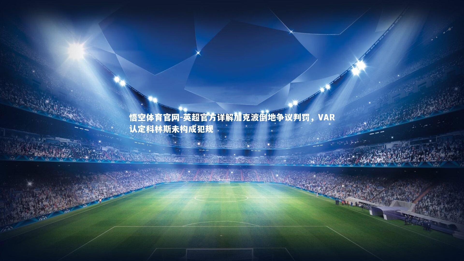 英超官方详解加克波倒地争议判罚，VAR认定科林斯未构成犯规