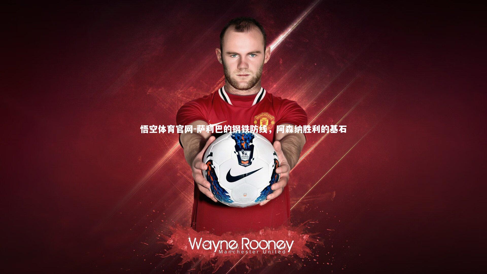 萨利巴的钢铁防线,阿森纳胜利的基石