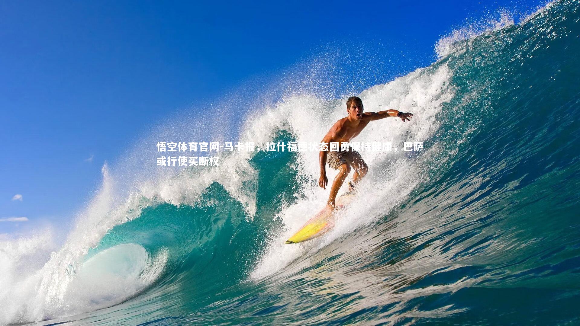 马卡报，拉什福德状态回勇保持健康，巴萨或行使买断权