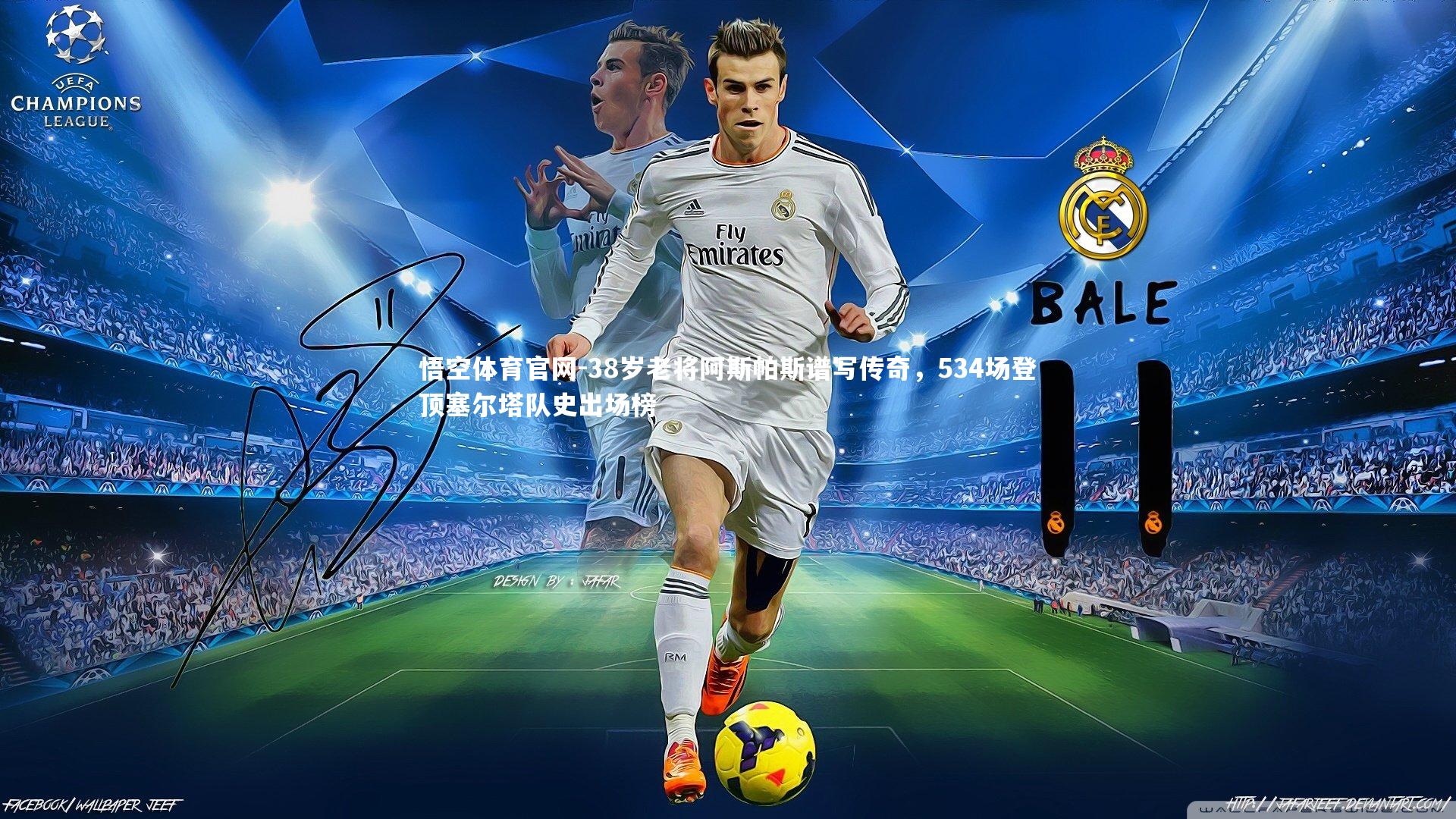 38岁老将阿斯帕斯谱写传奇,534场登顶塞尔塔队史出场榜