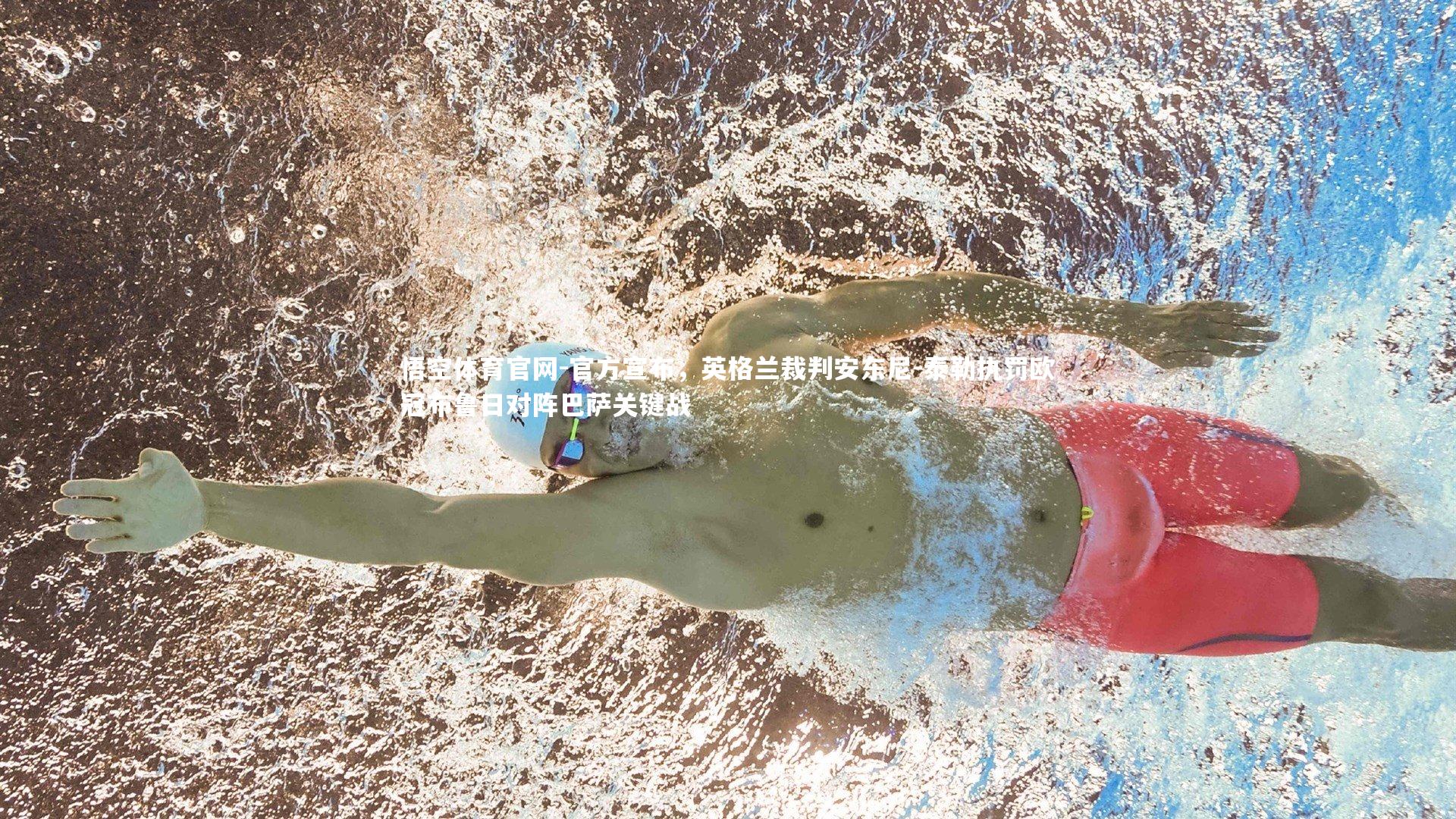 官方宣布，英格兰裁判安东尼-泰勒执罚欧冠布鲁日对阵巴萨关键战