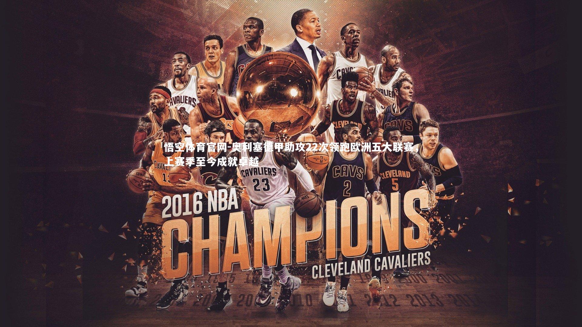 奥利塞德甲助攻22次领跑欧洲五大联赛，上赛季至今成就卓越