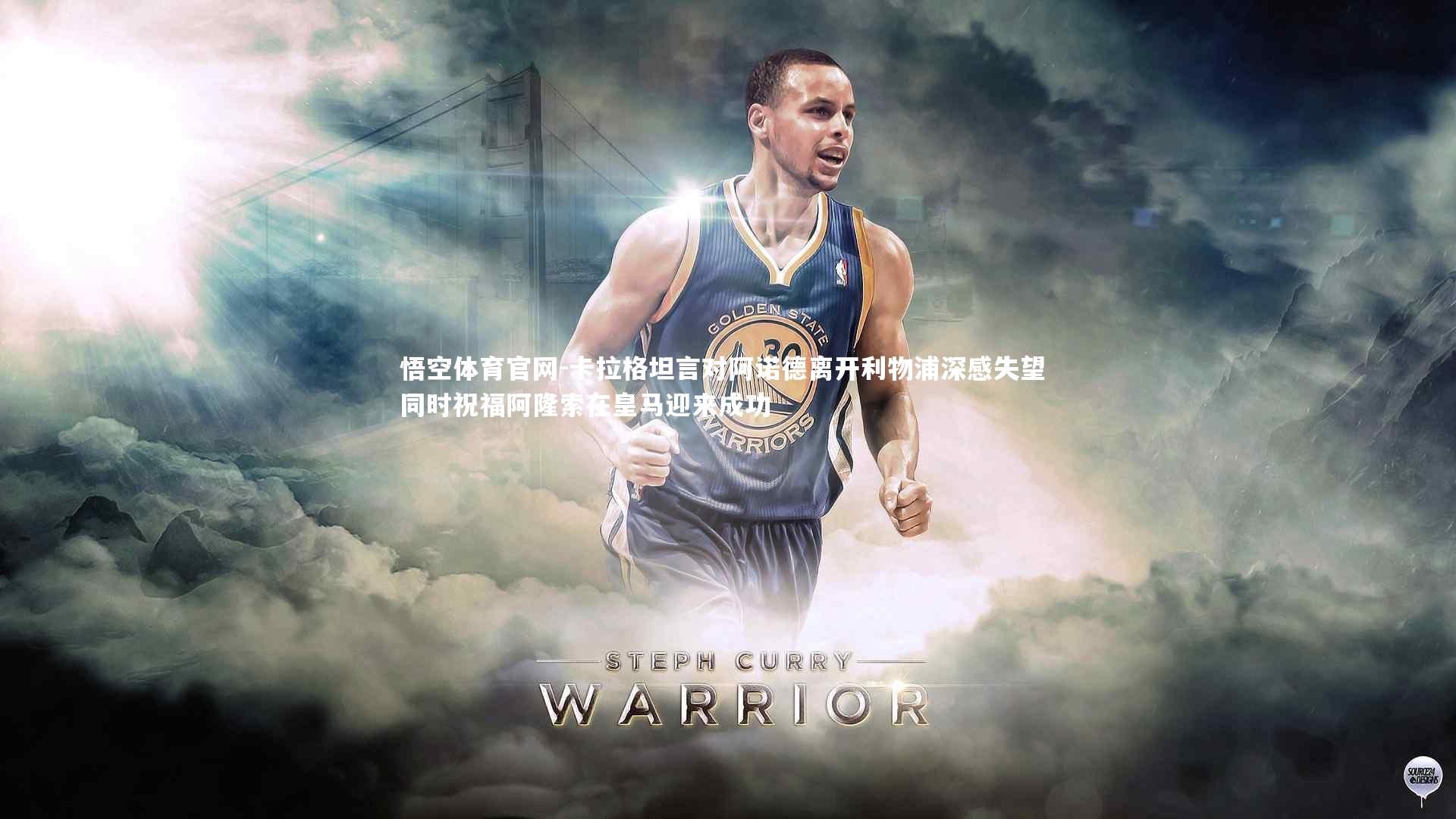 卡拉格坦言对阿诺德离开利物浦深感失望 同时祝福阿隆索在皇马迎来成功