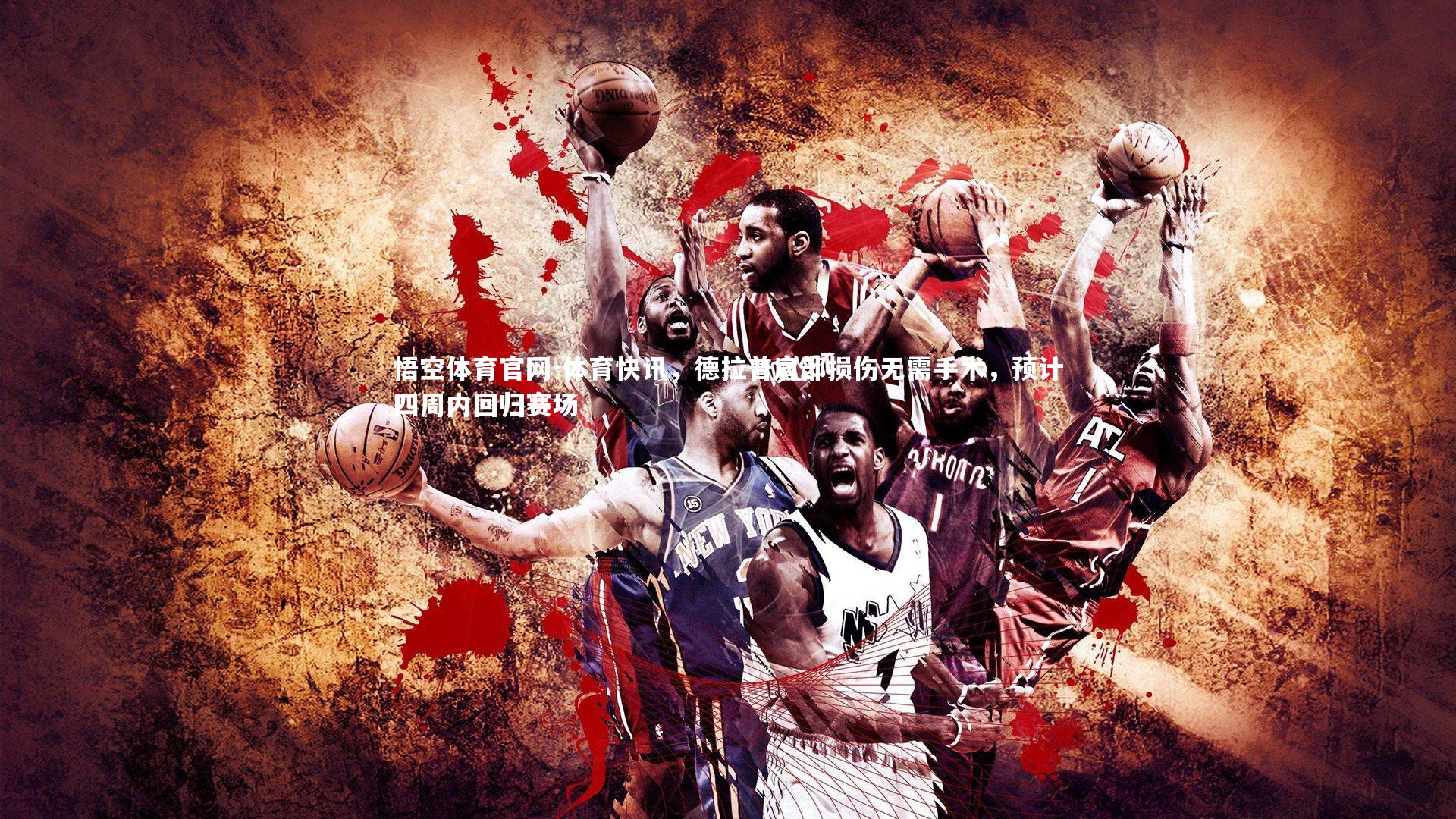 体育快讯，德拉普肩部损伤无需手术，预计四周内回归赛场