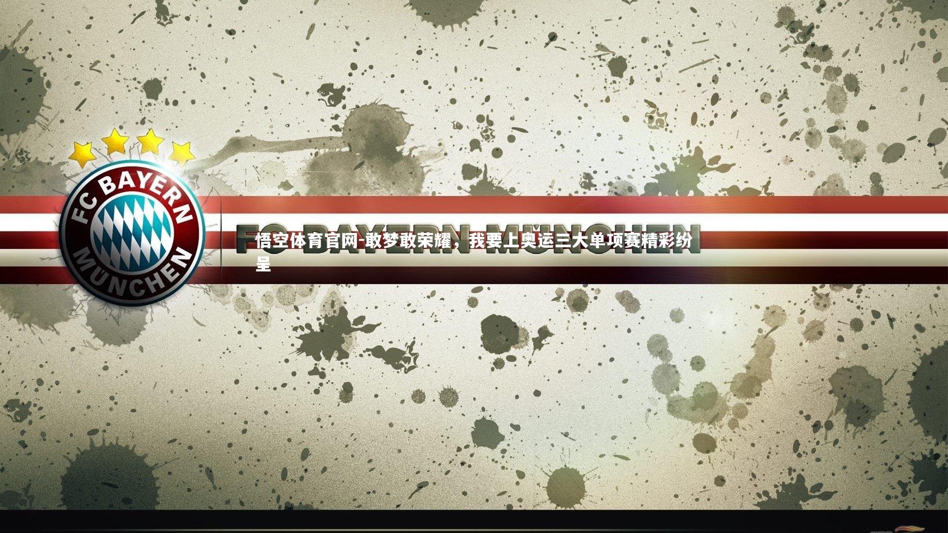 敢梦敢荣耀，我要上奥运三大单项赛精彩纷呈