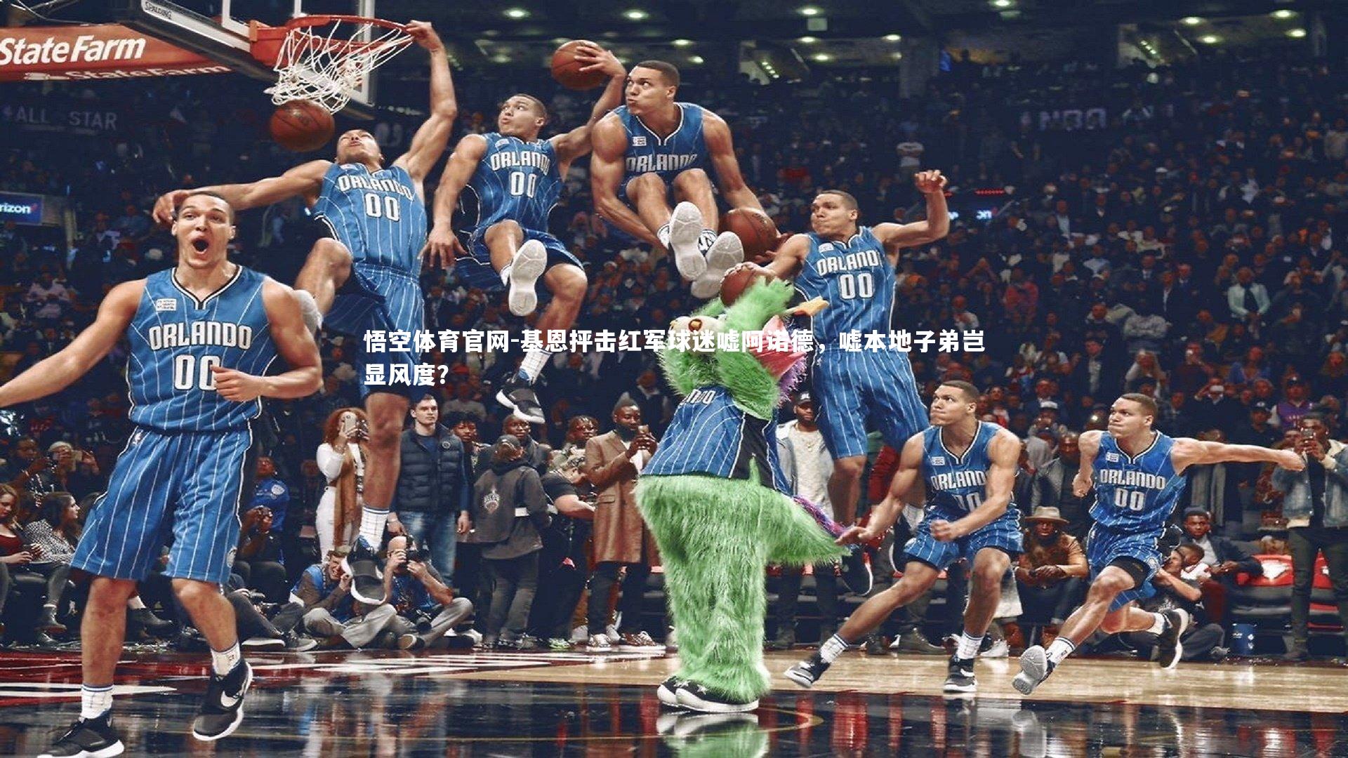 基恩抨击红军球迷嘘阿诺德，嘘本地子弟岂显风度？