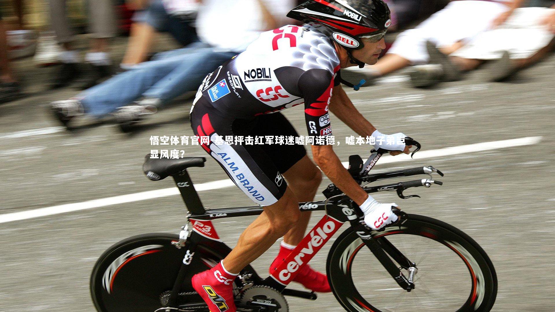 基恩抨击红军球迷嘘阿诺德，嘘本地子弟岂显风度？