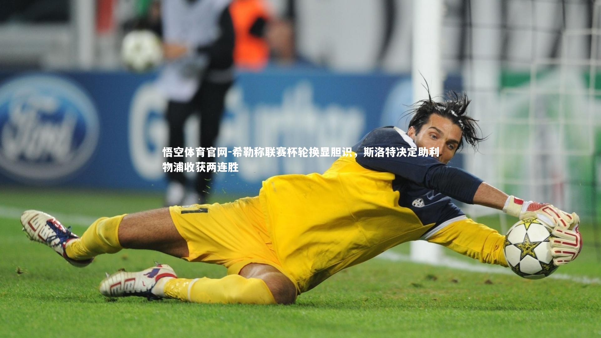希勒称联赛杯轮换显胆识，斯洛特决定助利物浦收获两连胜