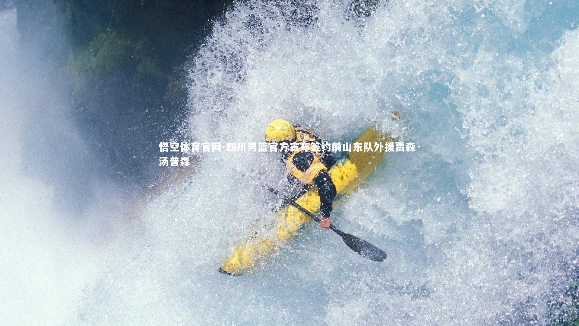 四川男篮官方宣布签约前山东队外援贾森·汤普森