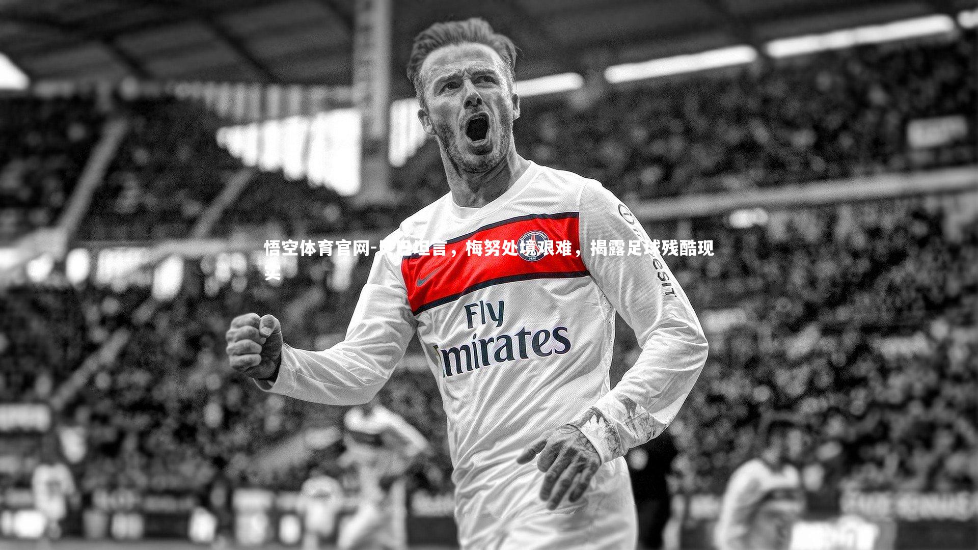 贝巴坦言，梅努处境艰难，揭露足球残酷现实