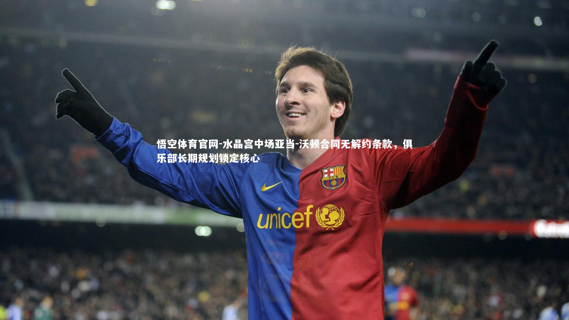 水晶宫中场亚当-沃顿合同无解约条款，俱乐部长期规划锁定核心