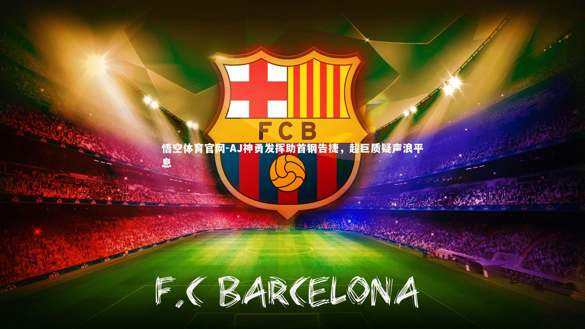 AJ神勇发挥助首钢告捷，超巨质疑声浪平息