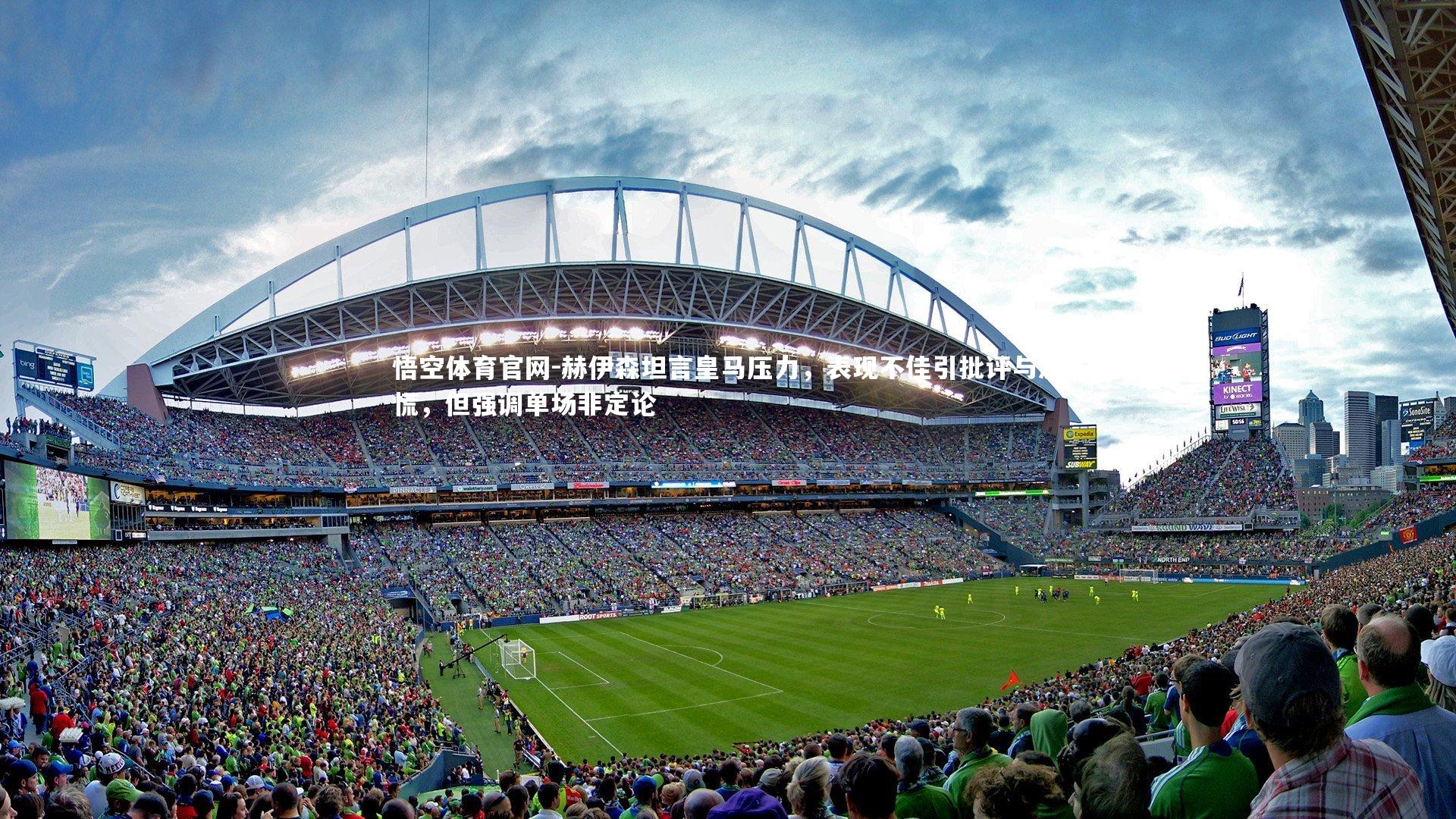 赫伊森坦言皇马压力，表现不佳引批评与恐慌，但强调单场非定论