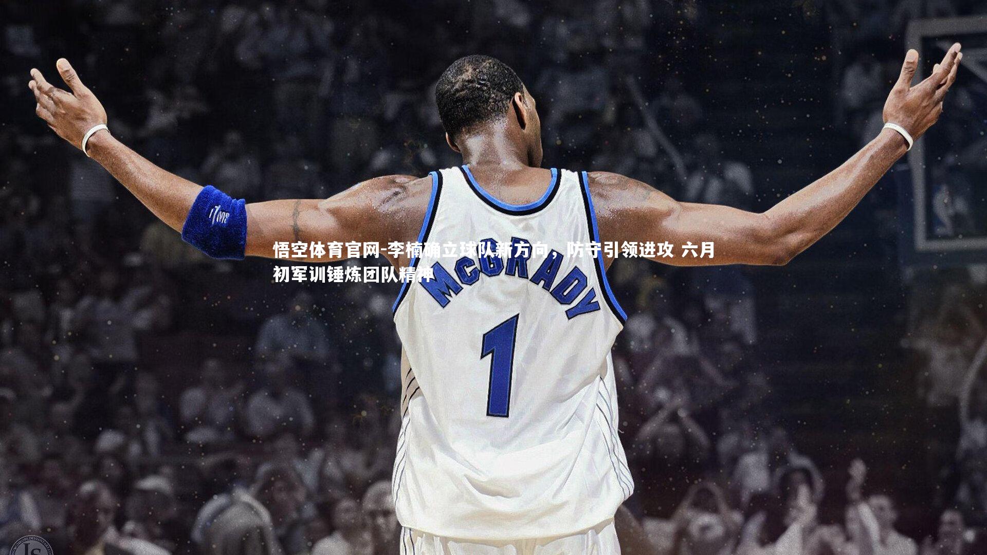 李楠确立球队新方向,防守引领进攻 六月初军训锤炼团队精神