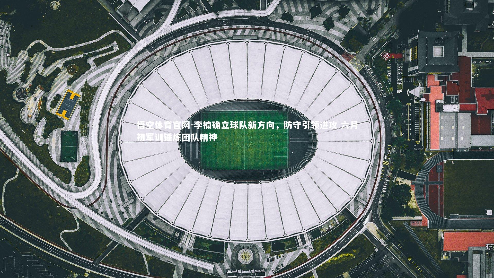 李楠确立球队新方向,防守引领进攻 六月初军训锤炼团队精神