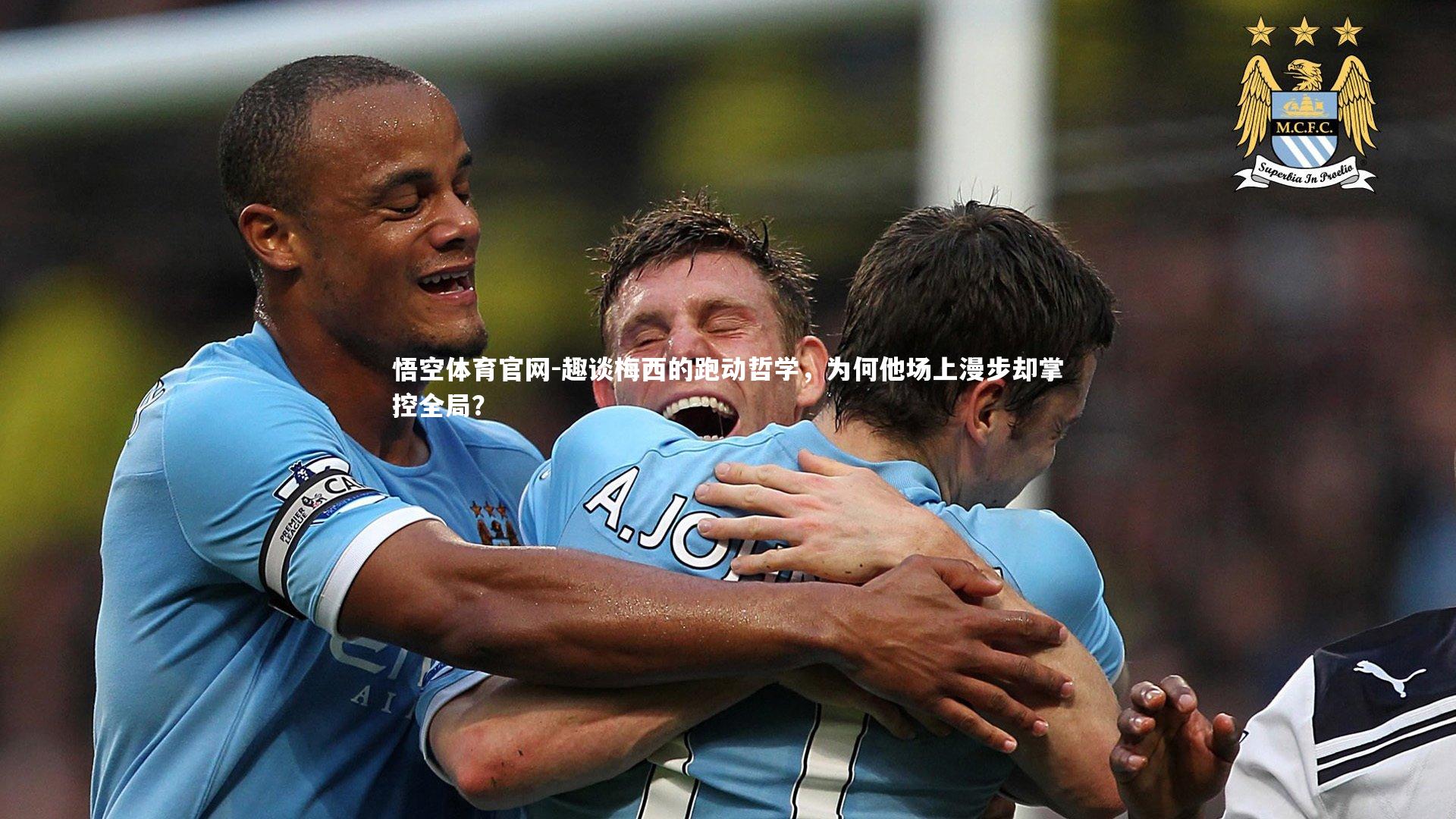 趣谈梅西的跑动哲学，为何他场上漫步却掌控全局？