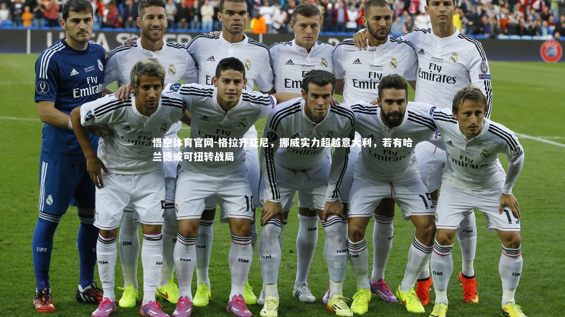 格拉齐亚尼，挪威实力超越意大利，若有哈兰德或可扭转战局