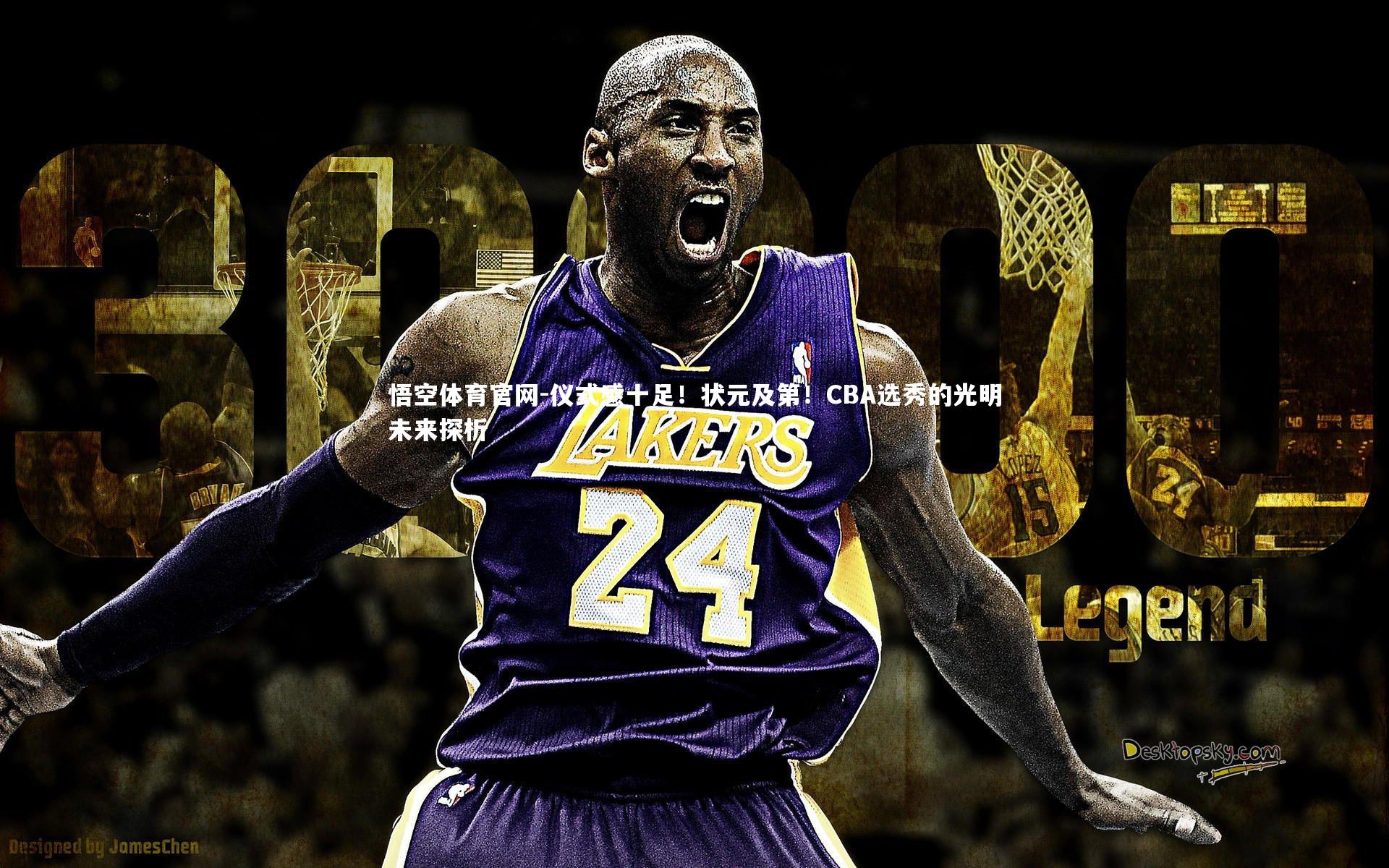 仪式感十足！状元及第！CBA选秀的光明未来探析