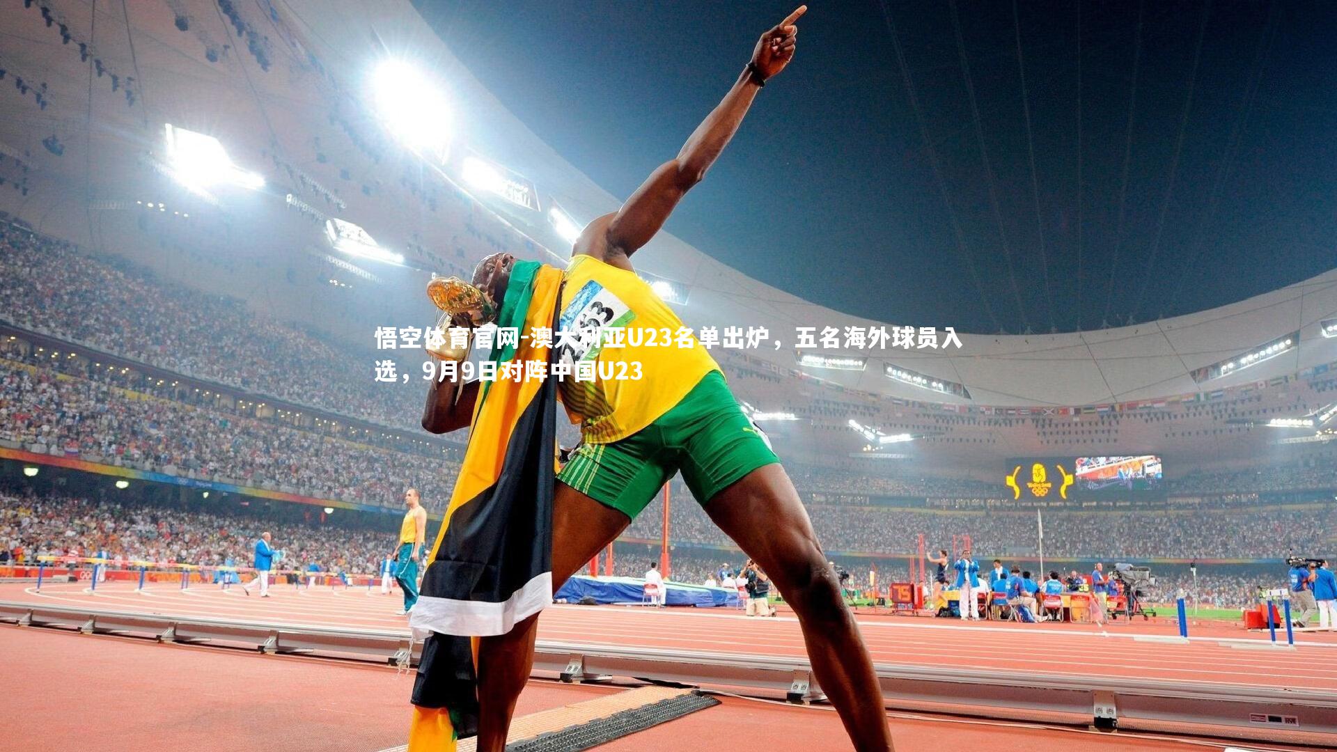 澳大利亚U23名单出炉,五名海外球员入选,9月9日对阵中国U23