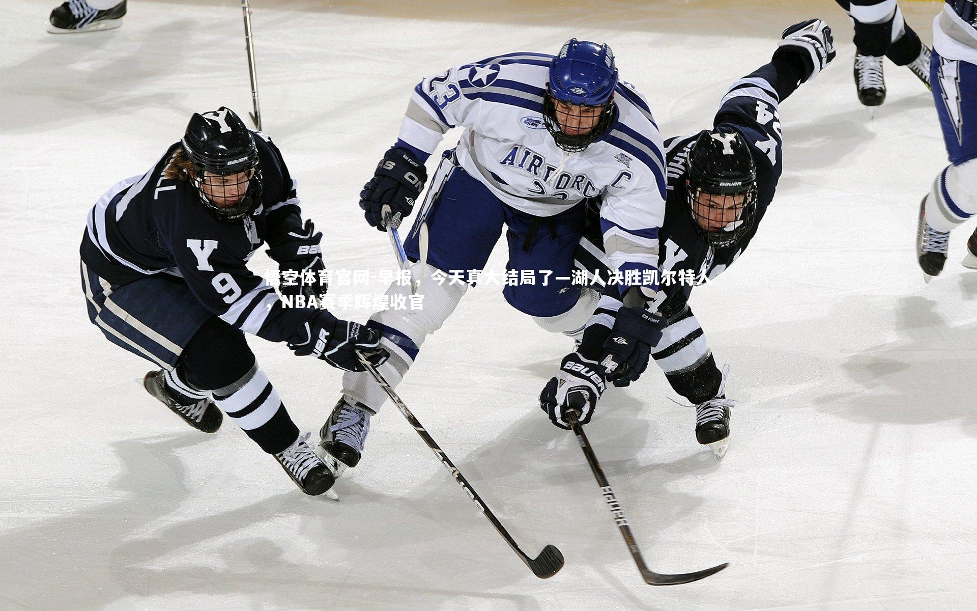 早报,今天真大结局了—湖人决胜凯尔特人,NBA赛季辉煌收官
