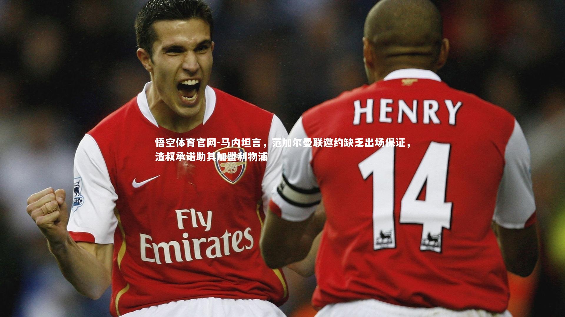 马内坦言，范加尔曼联邀约缺乏出场保证，渣叔承诺助其加盟利物浦