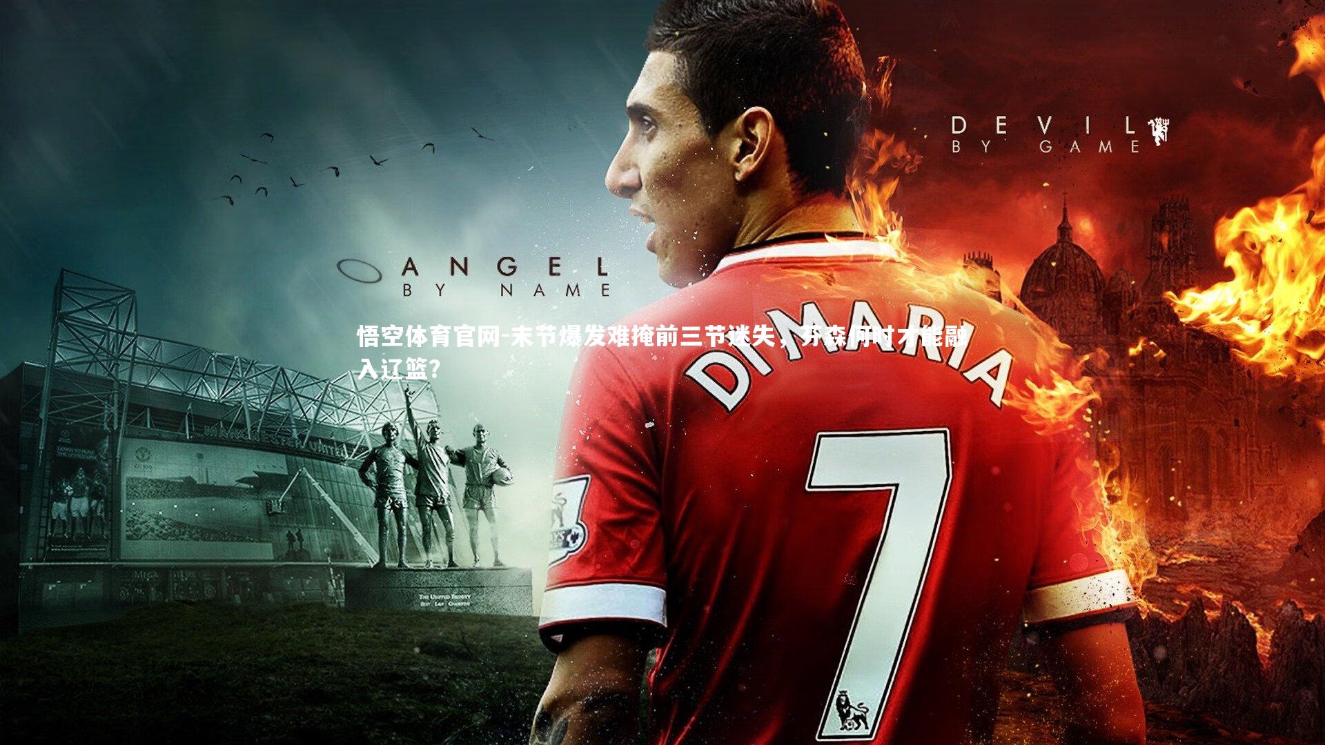 末节爆发难掩前三节迷失，芬森何时才能融入辽篮？