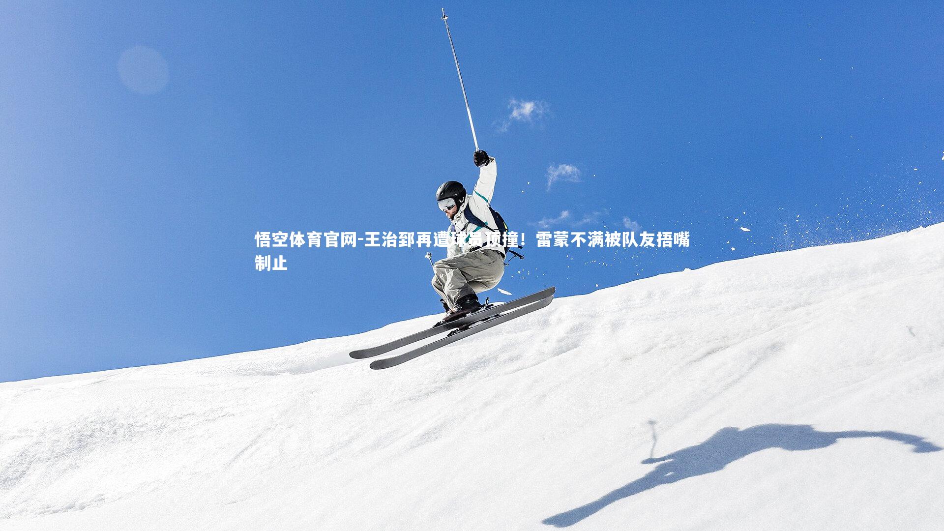 王治郅再遭球员顶撞！雷蒙不满被队友捂嘴制止