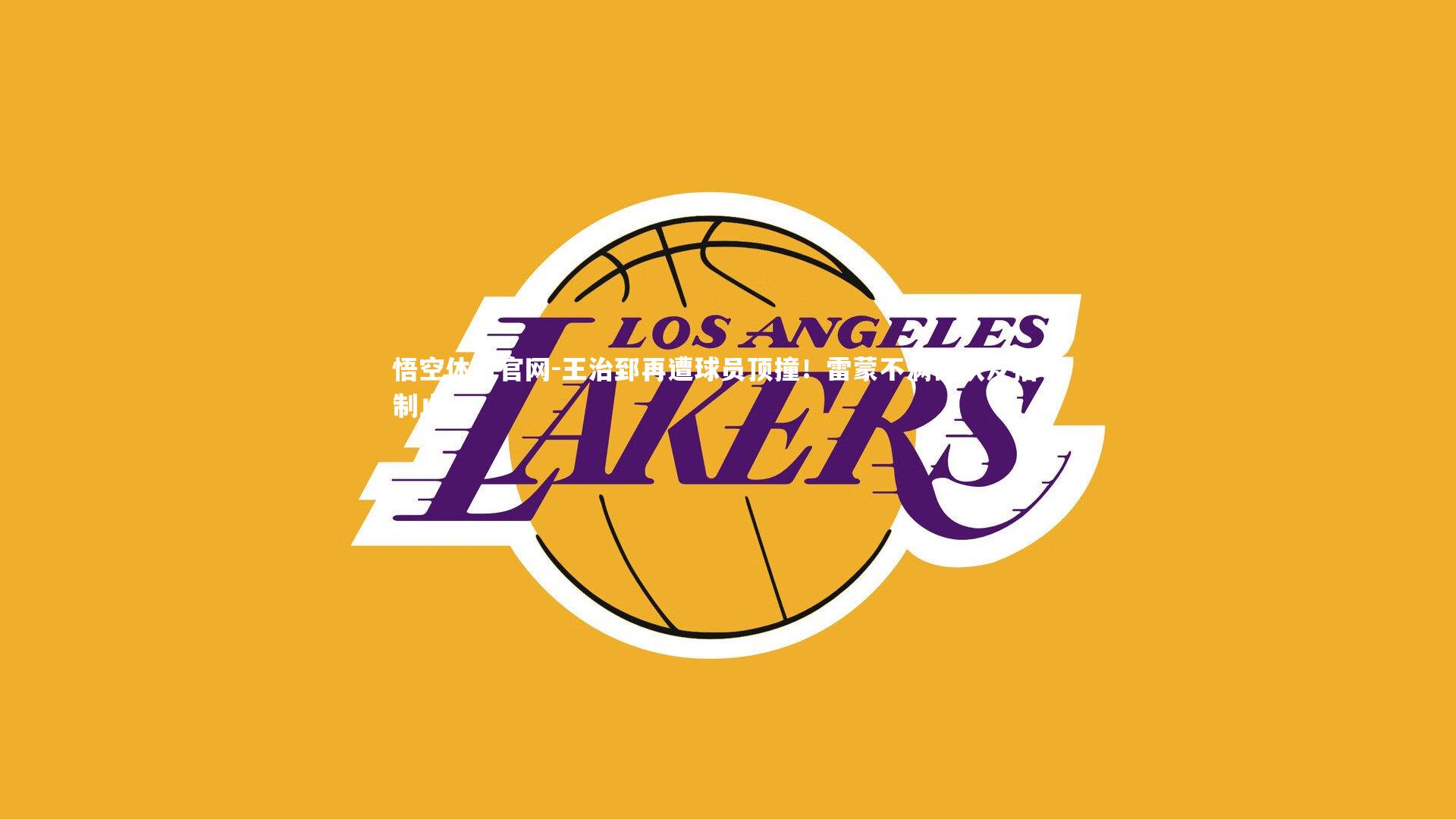 王治郅再遭球员顶撞！雷蒙不满被队友捂嘴制止