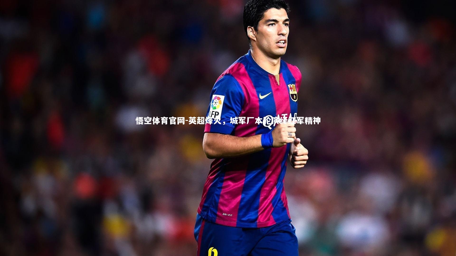 英超烽火，城军厂本轮演绎红军精神