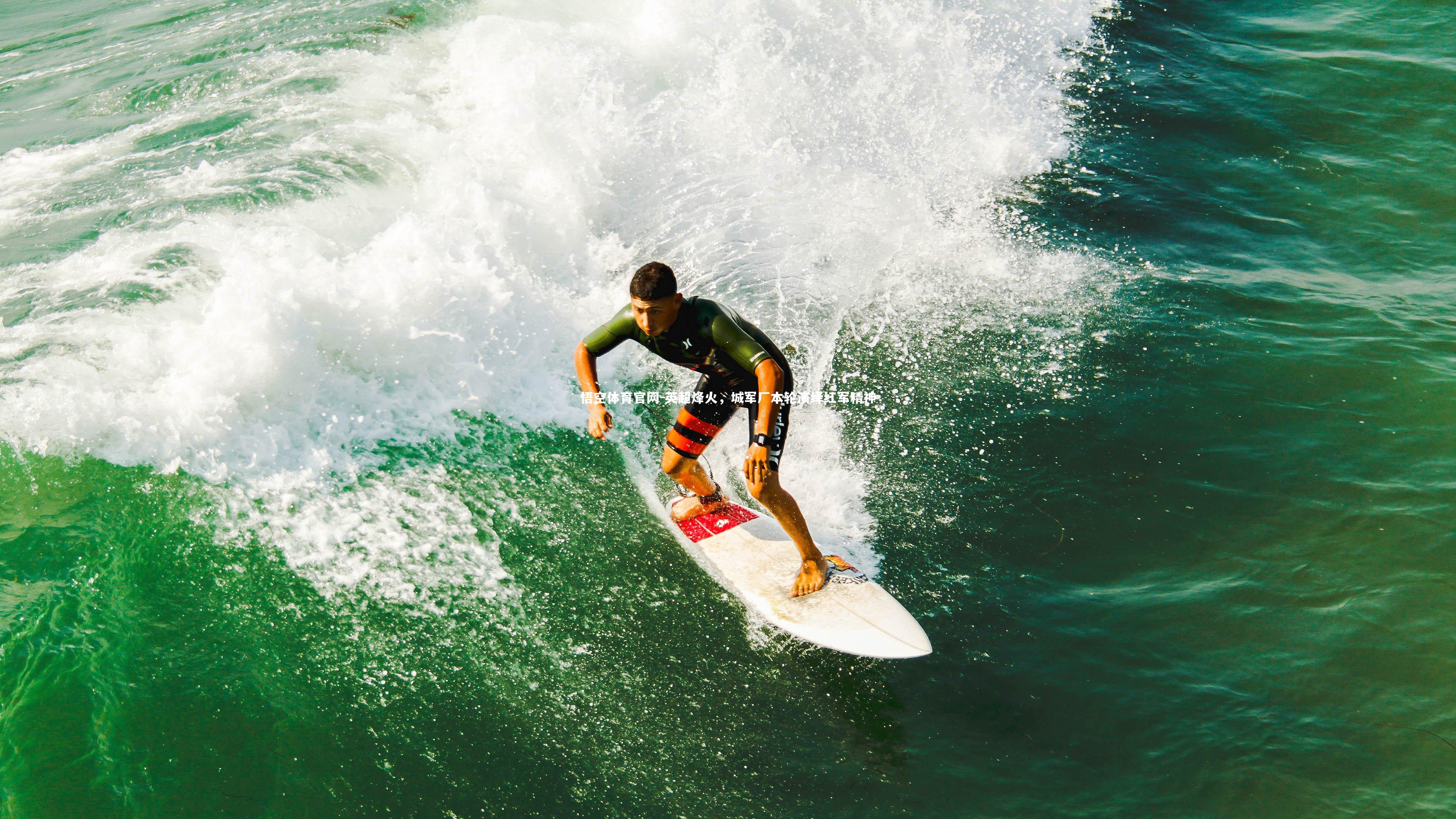 英超烽火，城军厂本轮演绎红军精神