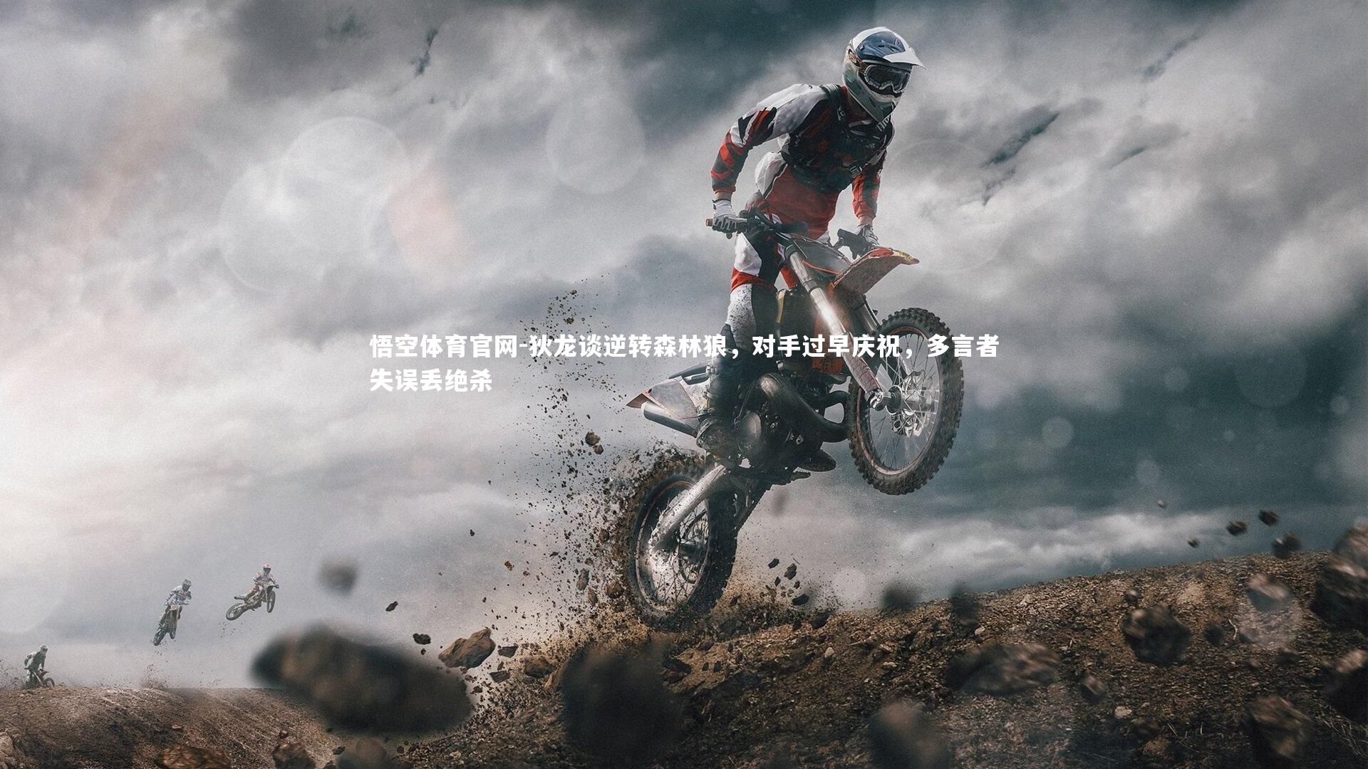 狄龙谈逆转森林狼，对手过早庆祝，多言者失误丢绝杀