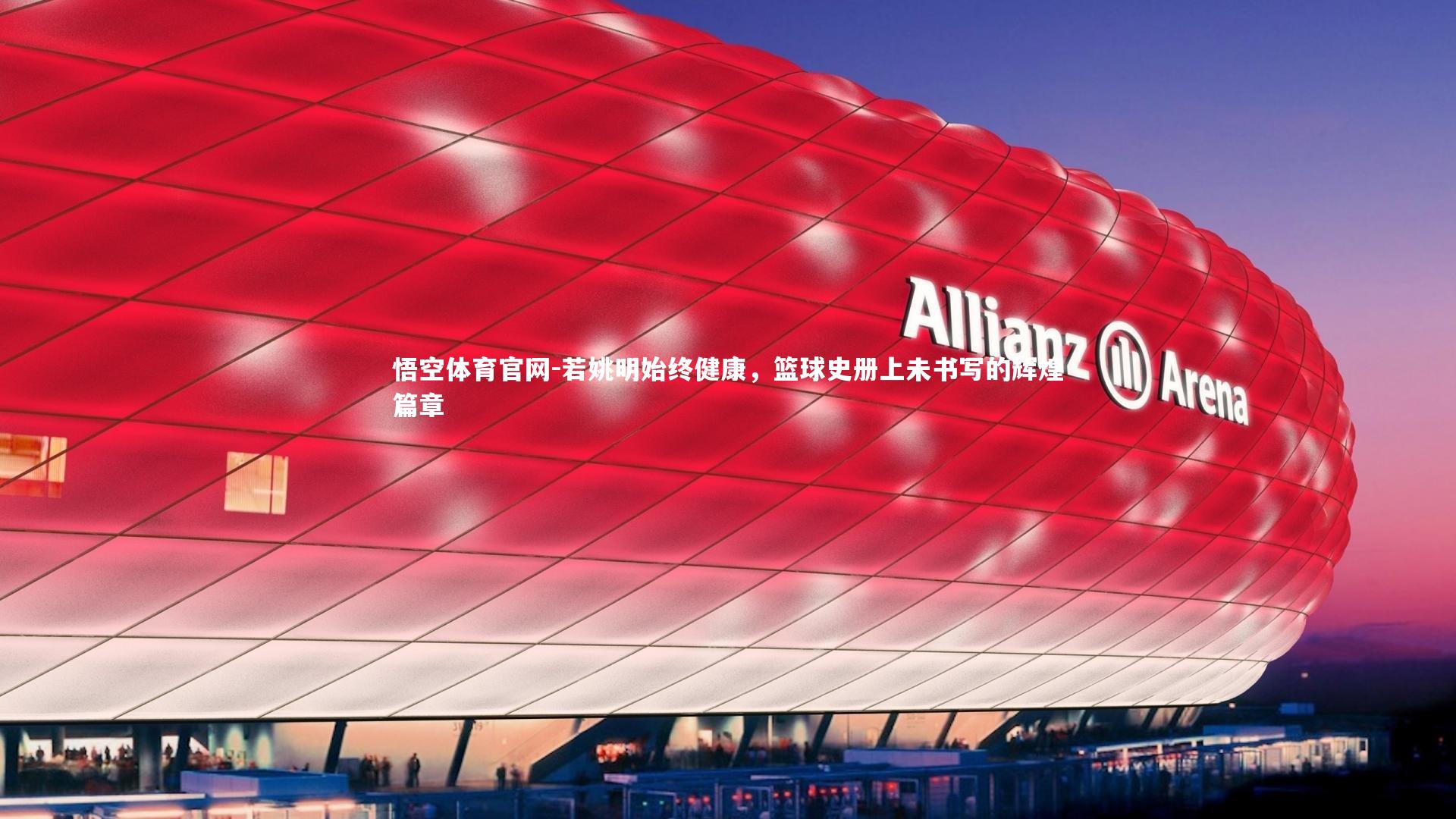 若姚明始终健康,篮球史册上未书写的辉煌篇章