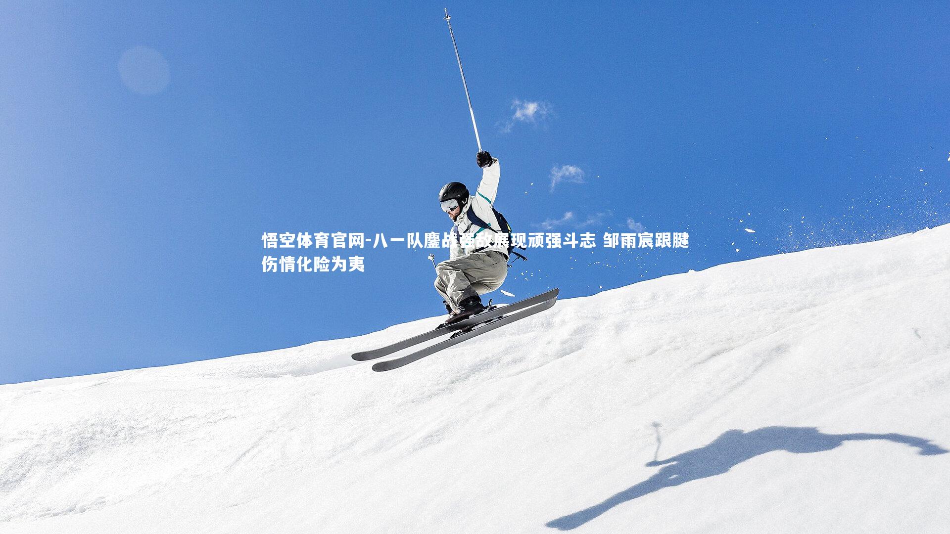 八一队鏖战强敌展现顽强斗志 邹雨宸跟腱伤情化险为夷