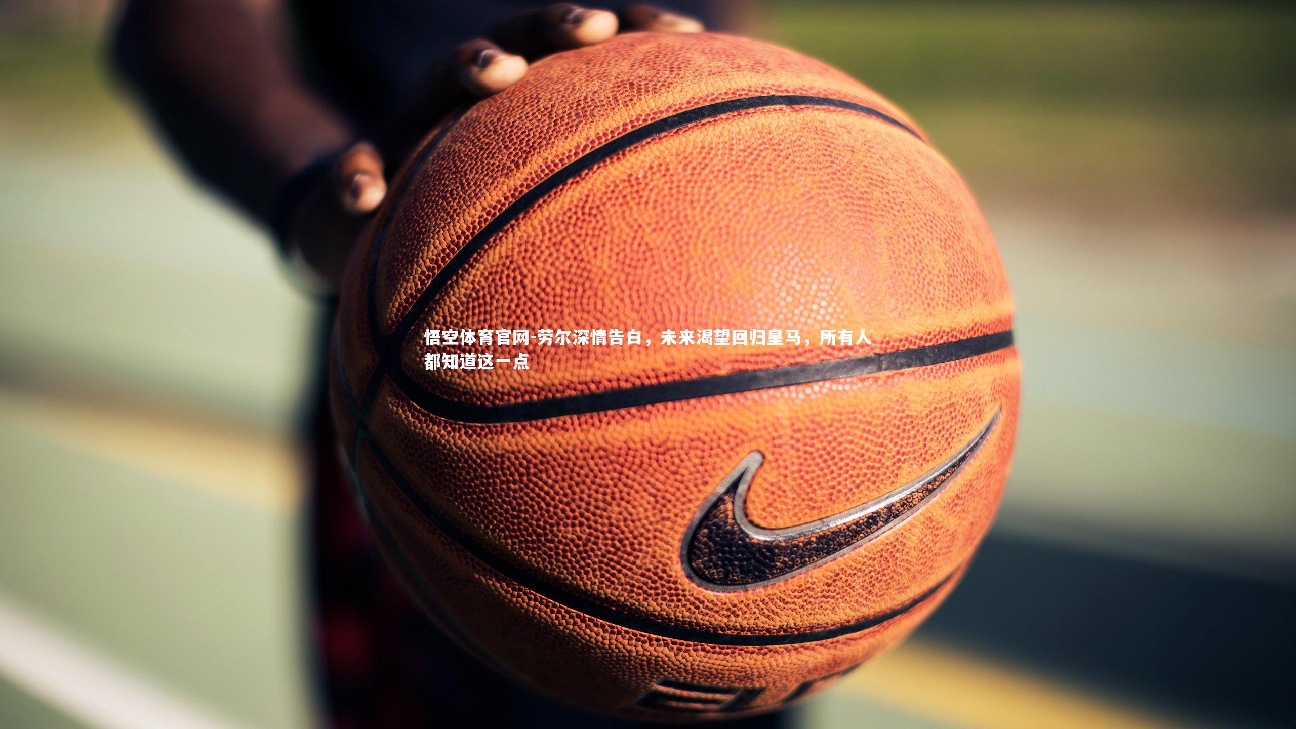 劳尔深情告白,未来渴望回归皇马,所有人都知道这一点