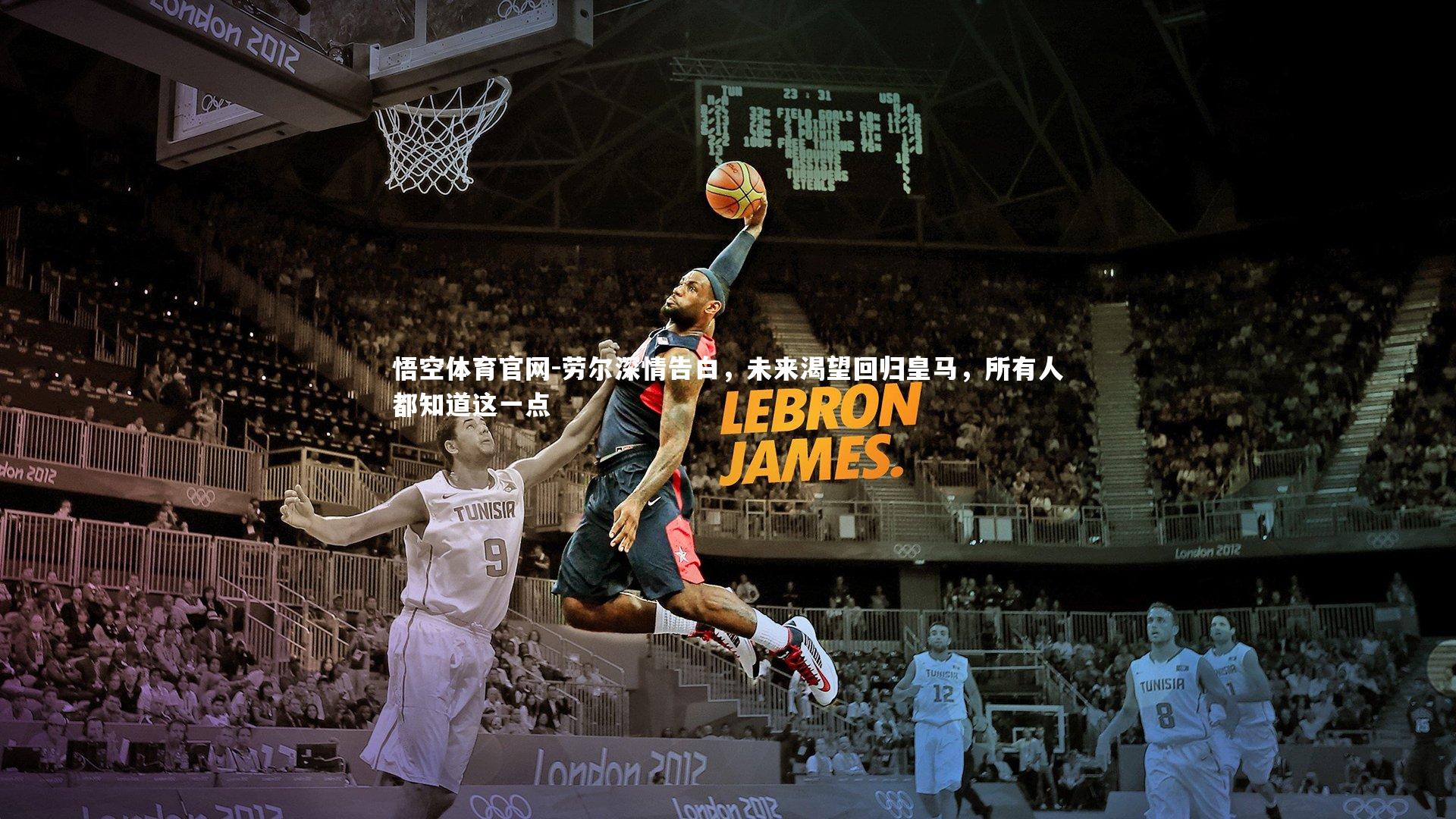 劳尔深情告白,未来渴望回归皇马,所有人都知道这一点