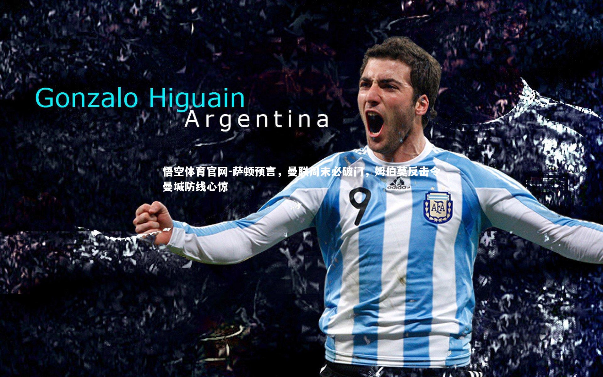 萨顿预言，曼联周末必破门，姆伯莫反击令曼城防线心惊