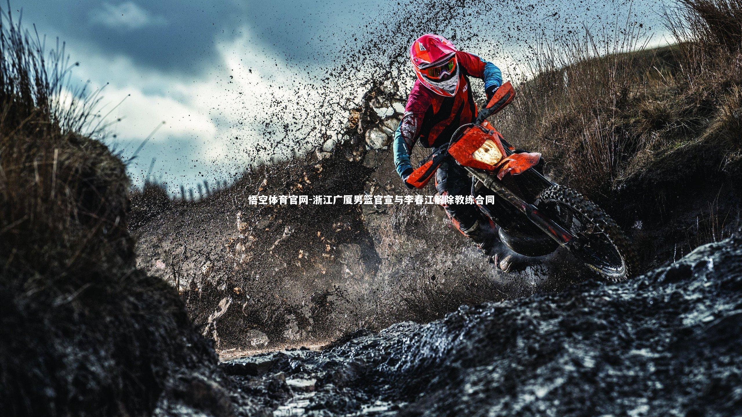 浙江广厦男篮官宣与李春江解除教练合同