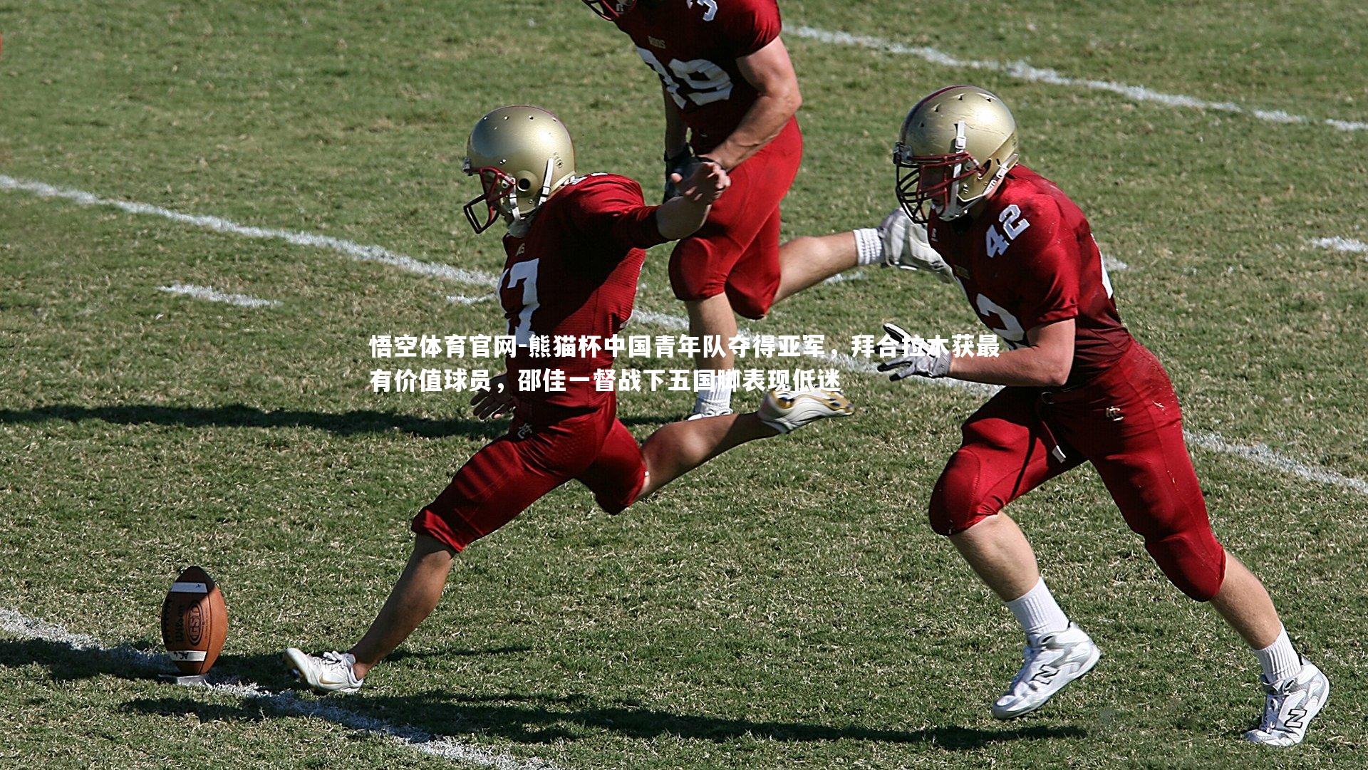熊猫杯中国青年队夺得亚军，拜合拉木获最有价值球员，邵佳一督战下五国脚表现低迷