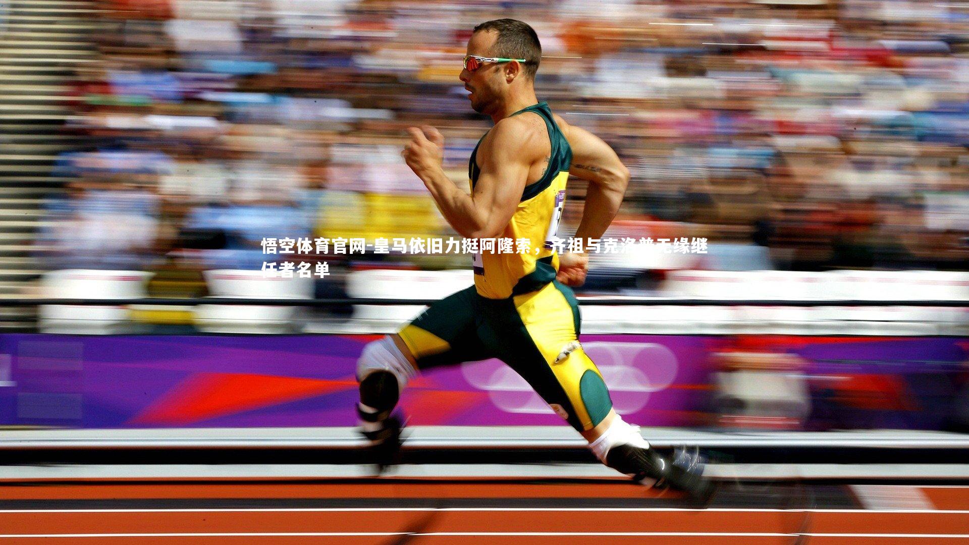 皇马依旧力挺阿隆索，齐祖与克洛普无缘继任者名单